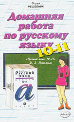 Скачать Решебник по Русскому языку 8 класс Бархударов С. Г. (гдз) бесплатно