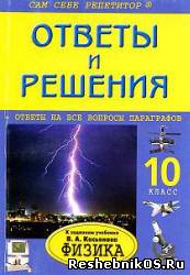 Скачать Решебник по Физике 10 класс Касьянов В. А. (гдз) бесплатно