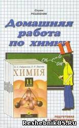 Скачать Решебник по химии 11 класс Габриелян О. С., Лысова Г. Г. (гдз) бесплатно