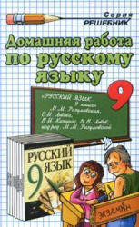 Скачать Решебник по Русскому языку 9 класс Разумовская М. М. (гдз) бесплатно