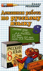 Скачать Русскому языку 8 класс Разумовская (гдз) бесплатно