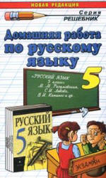 Скачать Решебник по Русскому 5 класс Разумовская М. М. (гдз) бесплатно