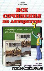 Скачать Все сочинения по литературе за 7 класс. (гдз) бесплатно