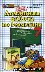 Скачать Решебник по геометрии 7 класс Погорелов А. В. (гдз) бесплатно