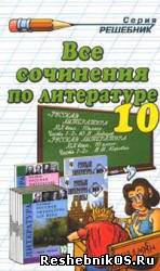 Скачать Все сочинения по литературе за 10 класс. (гдз) бесплатно