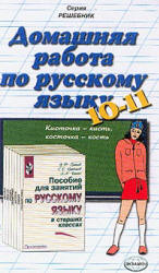 Скачать Решебник по Русскому языку 10-11 класс Греков В. Ф., Крючков С. Е., Чешко Л. А. (гдз) бесплатно