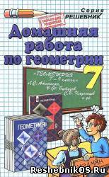 Скачать Решебник по геометрии 7 класс Атанасян Л. С. (гдз) бесплатно