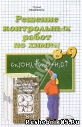 Скачать Решебник по химии (Дидактические материалы) 8-9 класс Радецкий А. М. (гдз) бесплатно