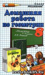 Скачать Решебник по геометрии 8 класс Погорелов А. В. (гдз) бесплатно