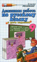 Скачать Решебник по Русскому языку 9 класс Бархударов С. Г. (гдз) бесплатно