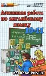 Скачать Решебник по Английскому языку 10-11 класс Кузовлев В. П. (гдз) бесплатно