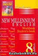 Скачать Решебник по Английскому языку New Millennium English 8 класс (гдз) бесплатно