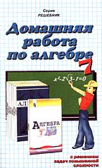 Скачать Решебник по алгебре 7 класс Макарычев (гдз) бесплатно