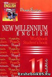 Скачать Решебник по Английскому языку New Millennium English 11 класс (гдз) бесплатно