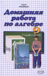 Скачать Решебник по Алгебре 9 класс Алимов (гдз) бесплатно