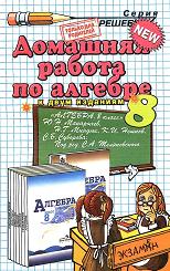 Скачать Решебник по алгебре 8 класс Макарычев (гдз) бесплатно