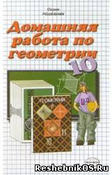 Скачать Решебник по геометрии 10 класс Атанасян Л. С. (гдз) бесплатно