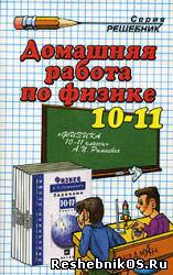 Скачать Решебник по Физике 10 11 класс Рымкевич А. П. (гдз) бесплатно