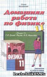 Скачать Решебник по Физике 11 класс Громов С. В (гдз) бесплатно