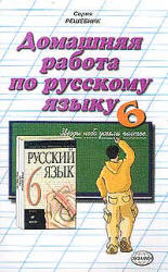 Скачать Решебник по Русскому языку 6 класс Разумовская М. М. (гдз) бесплатно