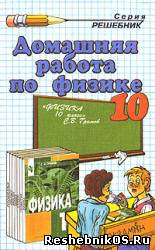 Скачать Решебник по Физике 10 класс Громов С. В. (гдз) бесплатно